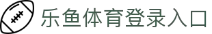 乐鱼体育（中国）登录入口-APP下载 LY Sports